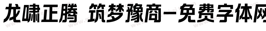 龙啸正腾 筑梦豫商字体转换